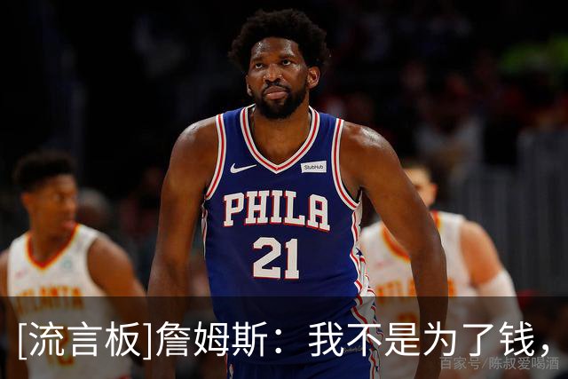 [流言板]詹姆斯：我不是为了钱，也不是为了家人，我只想为胜利而战